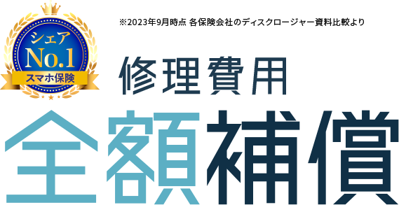 修理費用全額補償