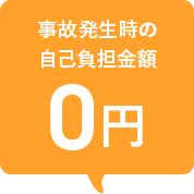 事故発生時の自己負担金額 0円