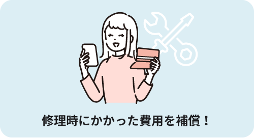 修理時にかかった費用を補償！
