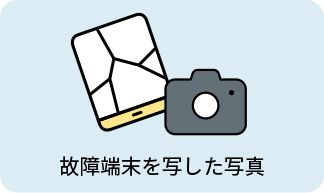 故障端末を写した写真