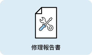 修理報告書