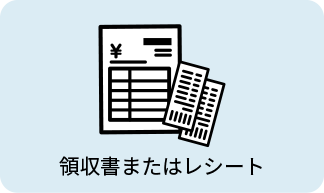 領収書またはレシート