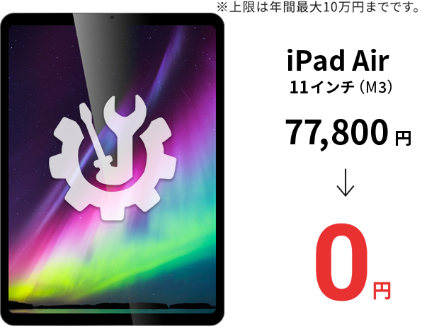 ※上限は年間最大10万円までです。 iPad Air（第5世代） 64,800円 → 0円
