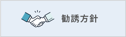 勧誘方針