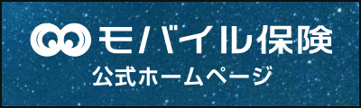 モバイル保険 公式ホームページ