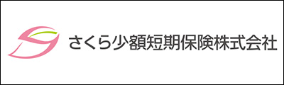 さくら少額短期保険株式会社