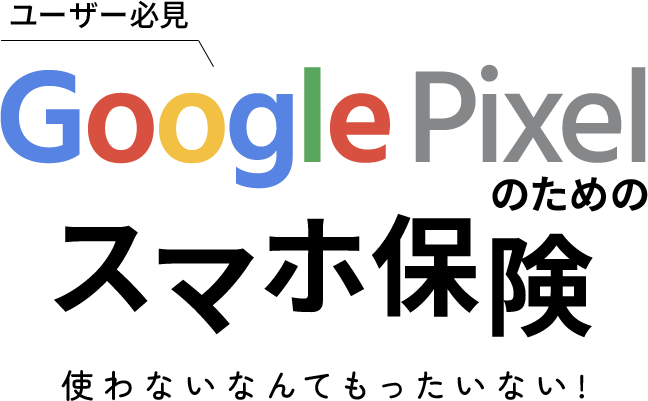 Google Pixelのためのスマホ保険