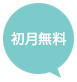 初月無料