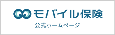 モバイル保険 公式ホームページ