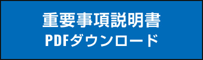 重要事項説明書
