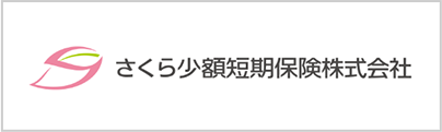 さくら少額短期保険株式会社