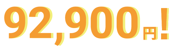 68,900円！