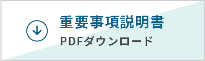 重要事項説明書