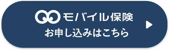 モバイル保険 お申し込みはこちら