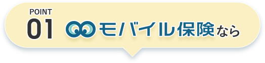 POINT01 モバイル保険なら