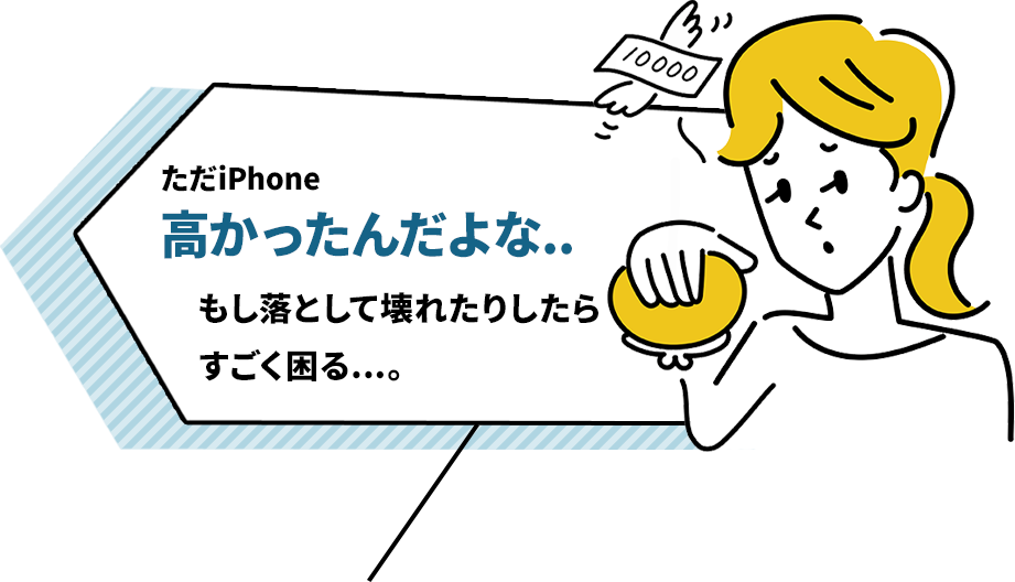 ただiPhone高かったんだよな..もし落として壊れたりしたらすごく困る...。