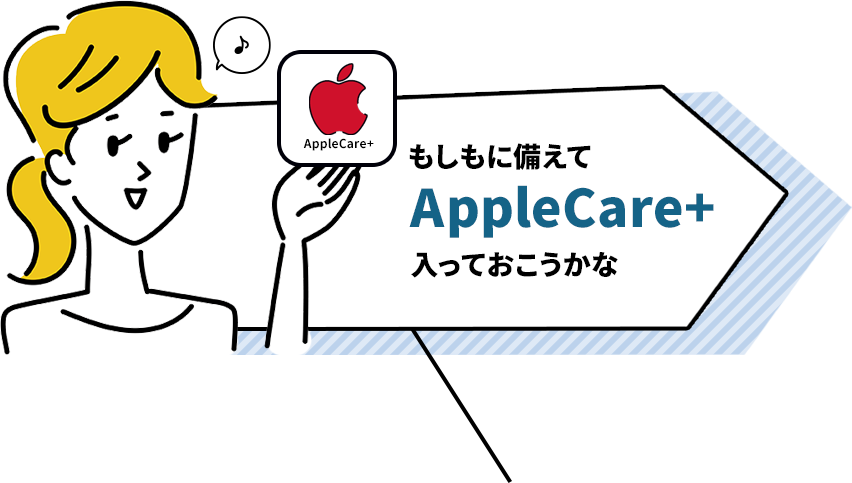 もしもに備えてAppleCare+に入っておこう！