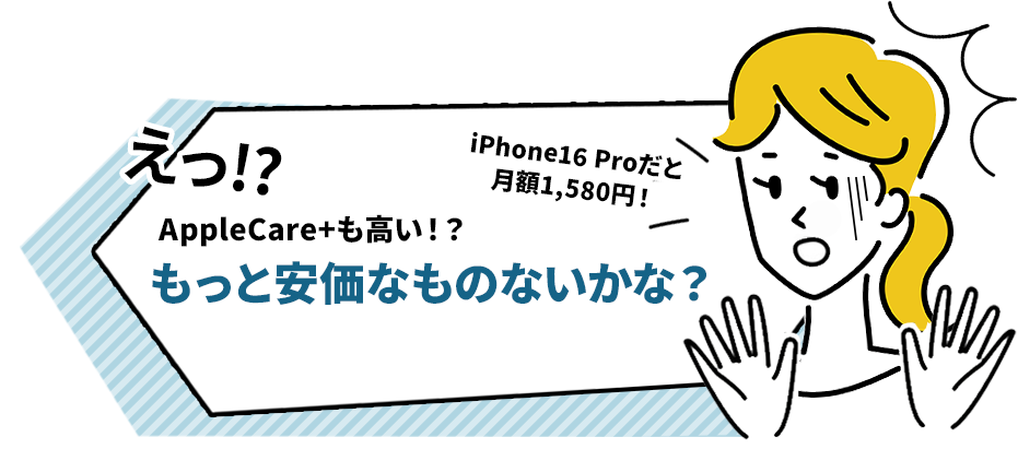 iPhone15だと月額1,180円！えっ!?AppleCare+も高い!?もっと安価なものないかな.？