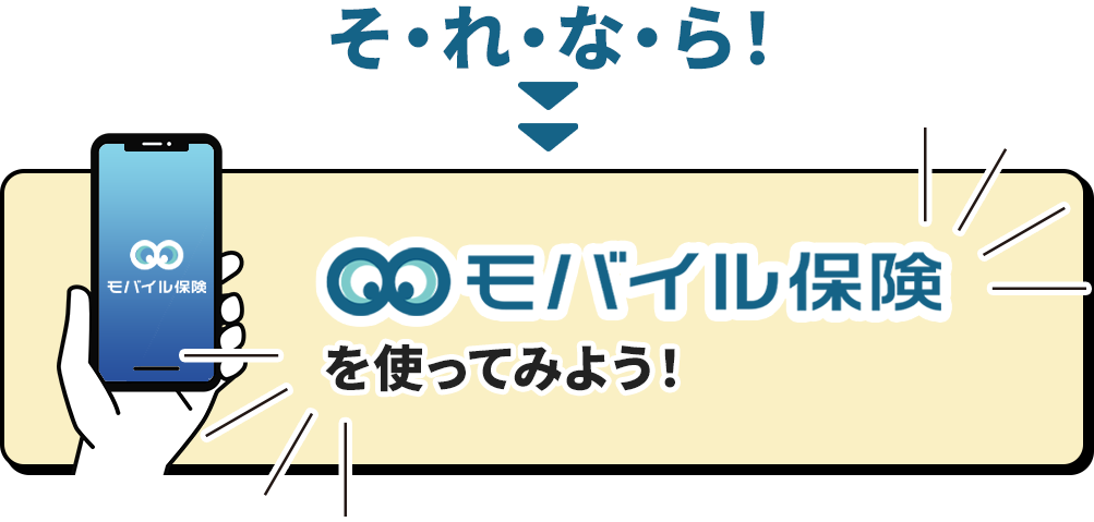 そ・れ・な・ら！ モバイル保険を使ってみよう!