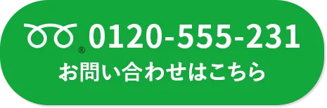 フリーダイヤル0120-555-231 お問い合わせはこちら