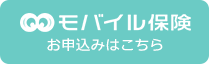 モバイル保険 お申込みはこちら