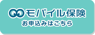モバイル保険 お申込みはこちら