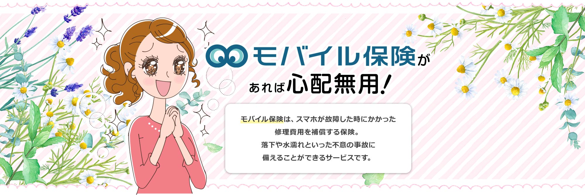 モバイル保険があれば心配無用!