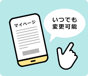 いつでも変更可能