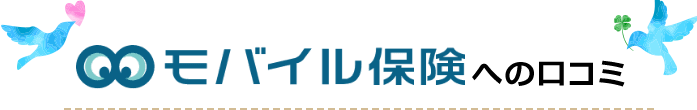 モバイル保険への口コミ