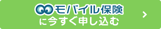 モバイル保険に今すぐ申し込む